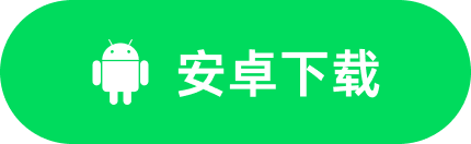 安卓下载
