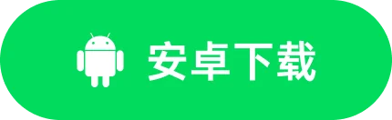 安卓下载