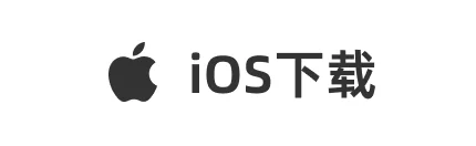 iOS下载