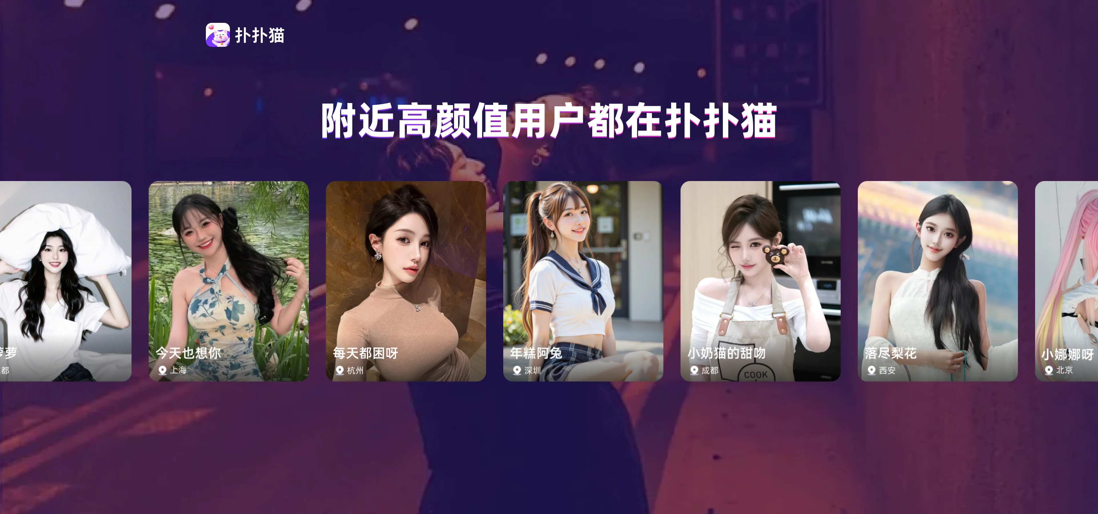 附近高颜值用户都在扑扑猫
